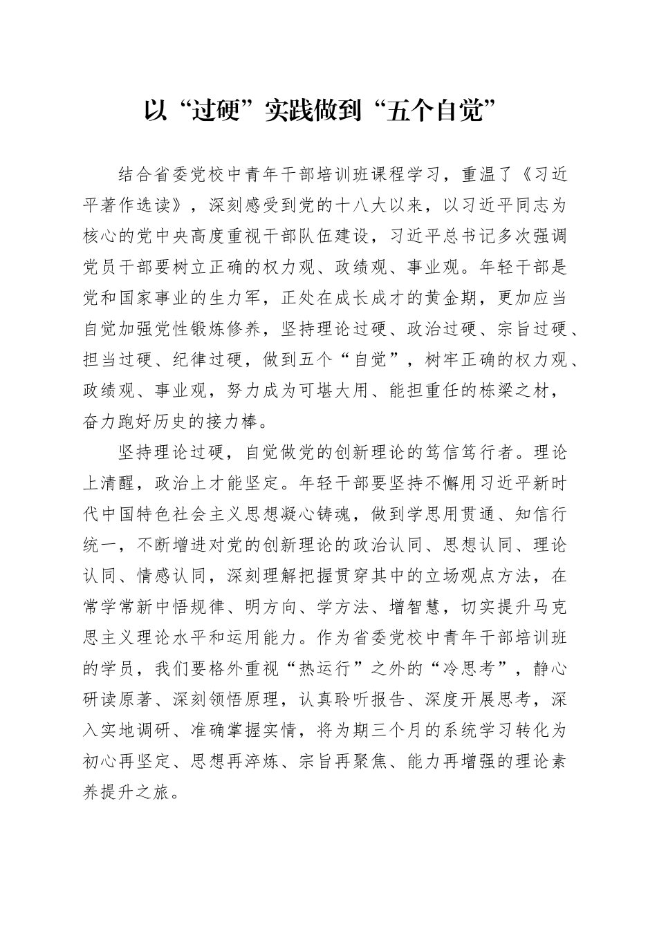 以“过硬”实践做到“五个自觉”_第1页