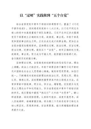 以“过硬”实践做到“五个自觉”