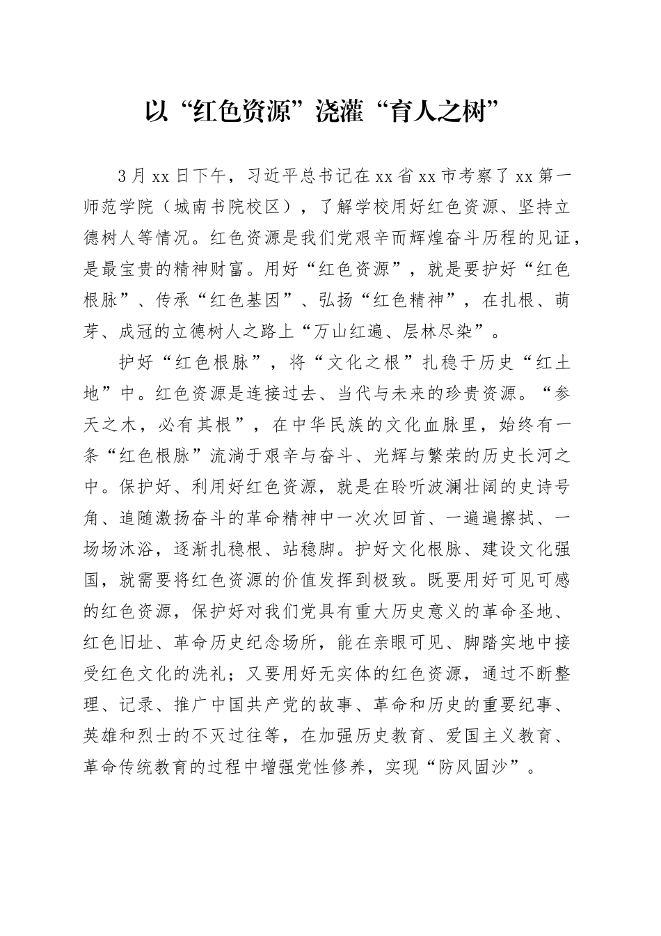 以“红色资源”浇灌“育人之树”_第1页