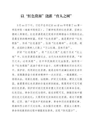 以“红色资源”浇灌“育人之树”