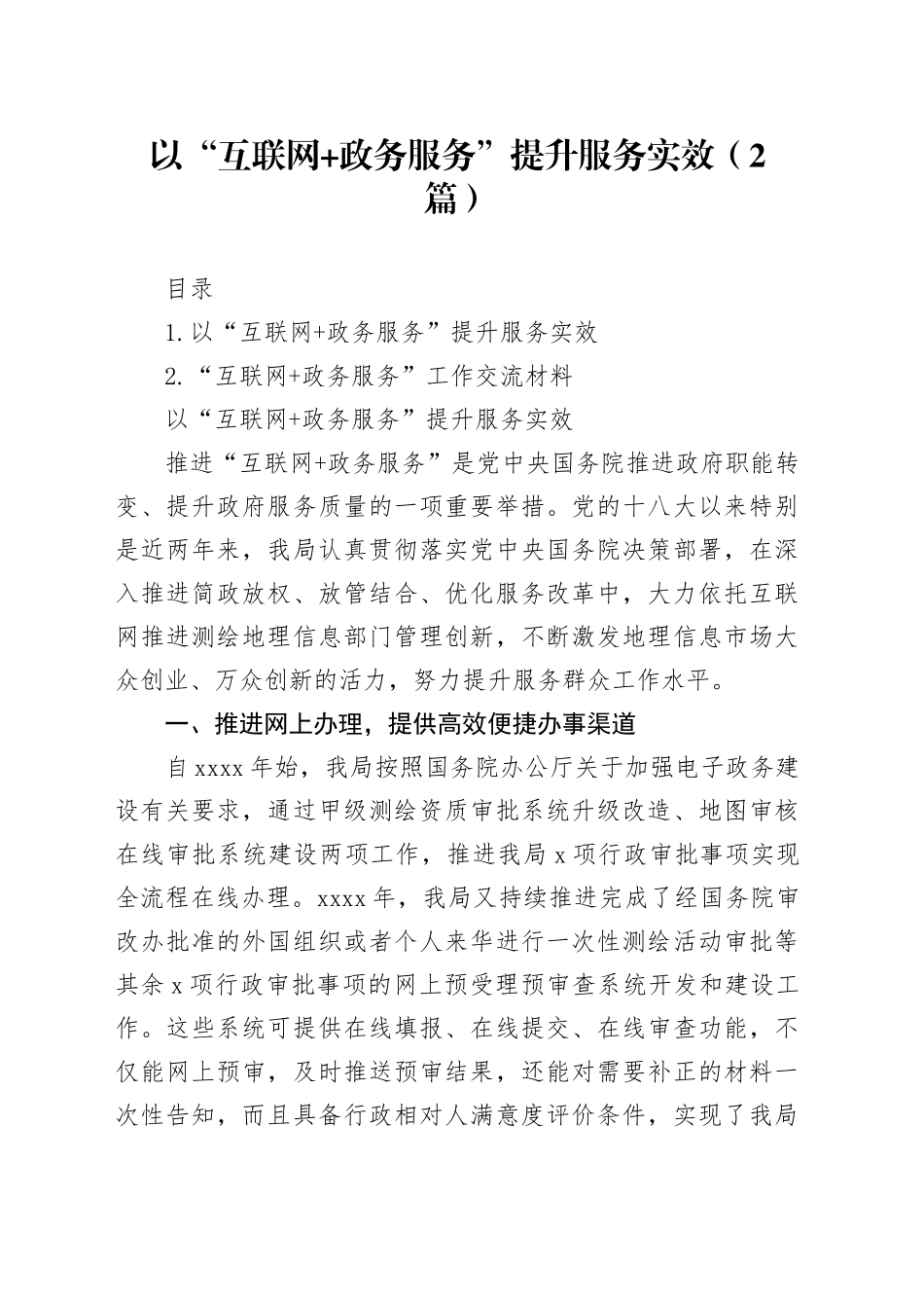 以“互联网 政务服务”提升服务实效（2篇）_第1页