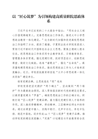 以“匠心筑梦”为引领构建高质量职院思政体系