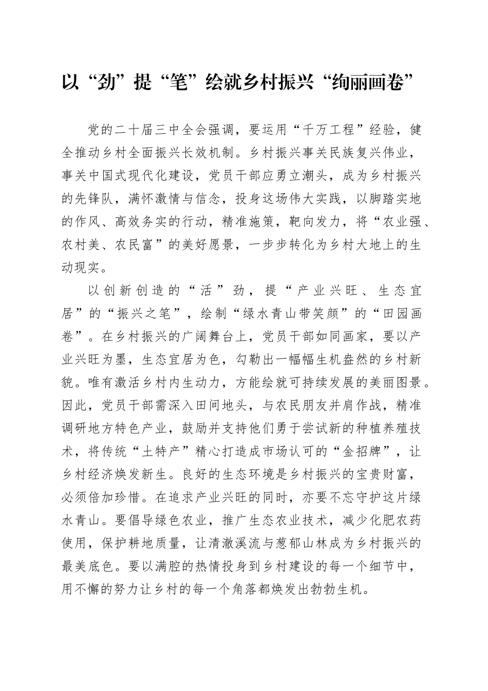 以“劲”提“笔”绘就乡村振兴“绚丽画卷”_第1页