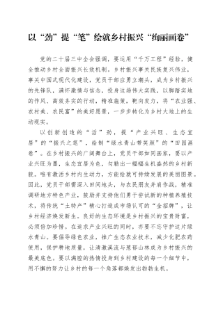 以“劲”提“笔”绘就乡村振兴“绚丽画卷”