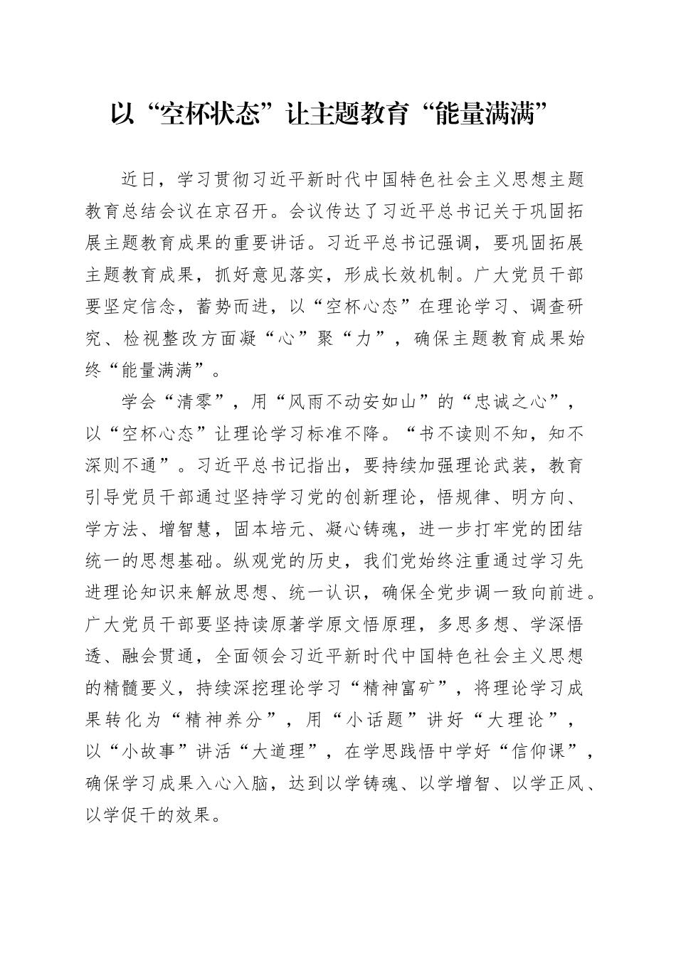 以“空杯状态”让主题教育“能量满满”_第1页