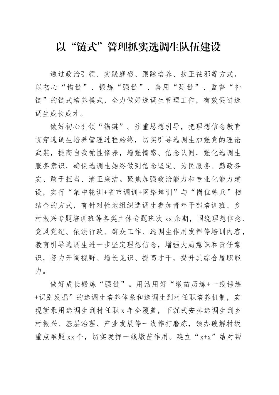 以“链式”管理抓实选调生队伍建设_第1页