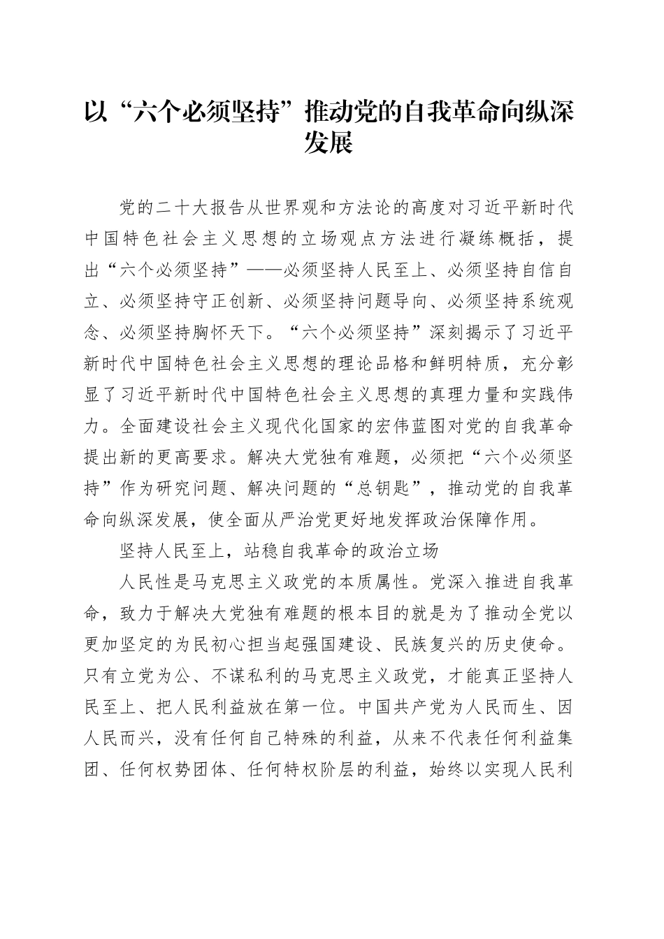 以“六个必须坚持”推动党的自我革命向纵深发展_第1页