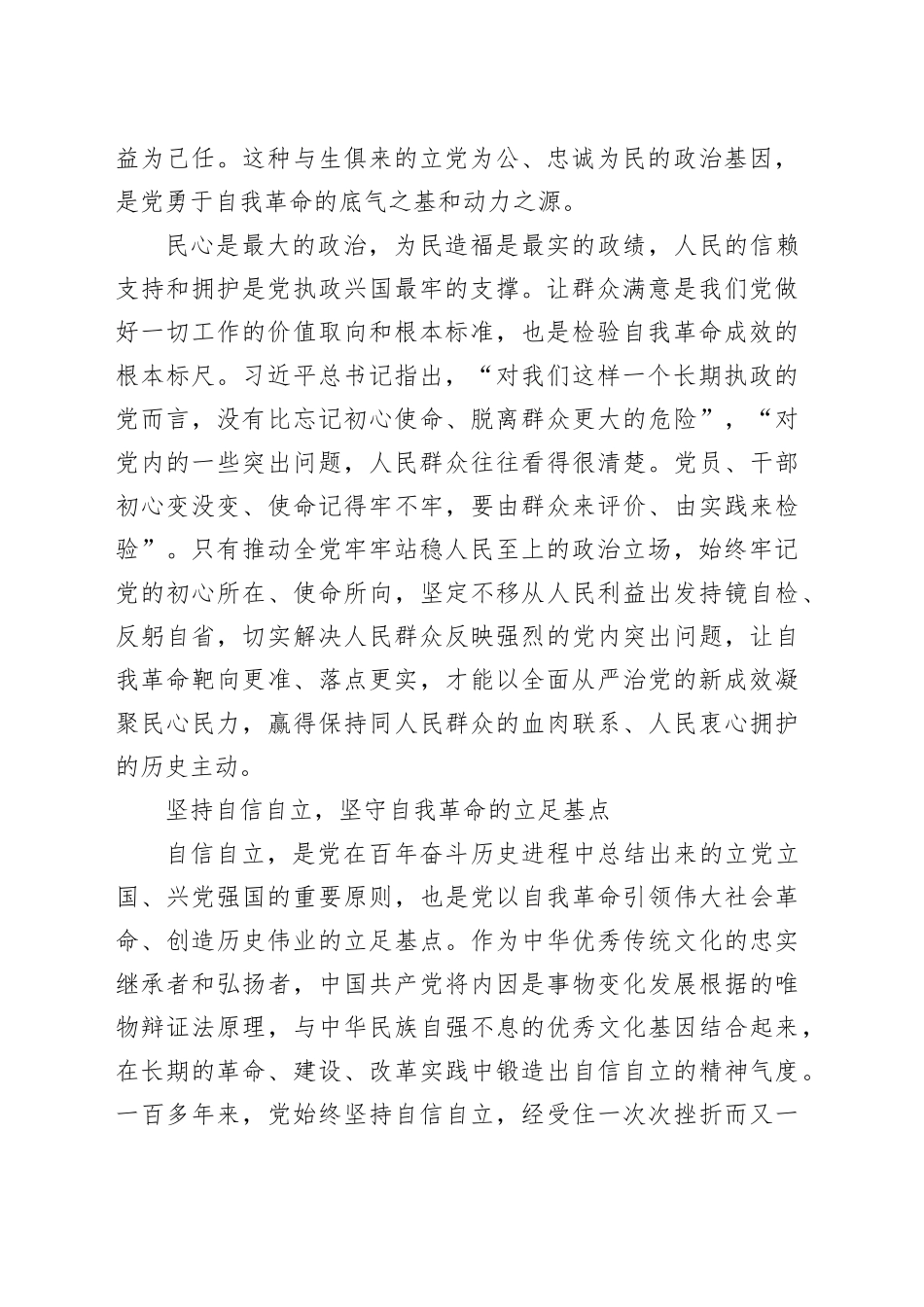 以“六个必须坚持”推动党的自我革命向纵深发展_第2页