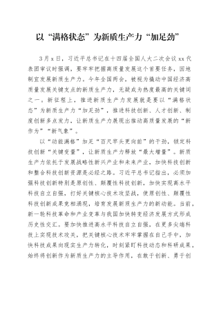 以“满格状态”为新质生产力“加足劲”
