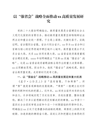 以“强省会”战略全面推动xx高质量发展研究