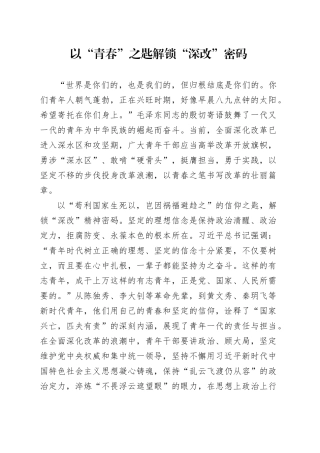 以“青春”之匙解锁“深改”密码