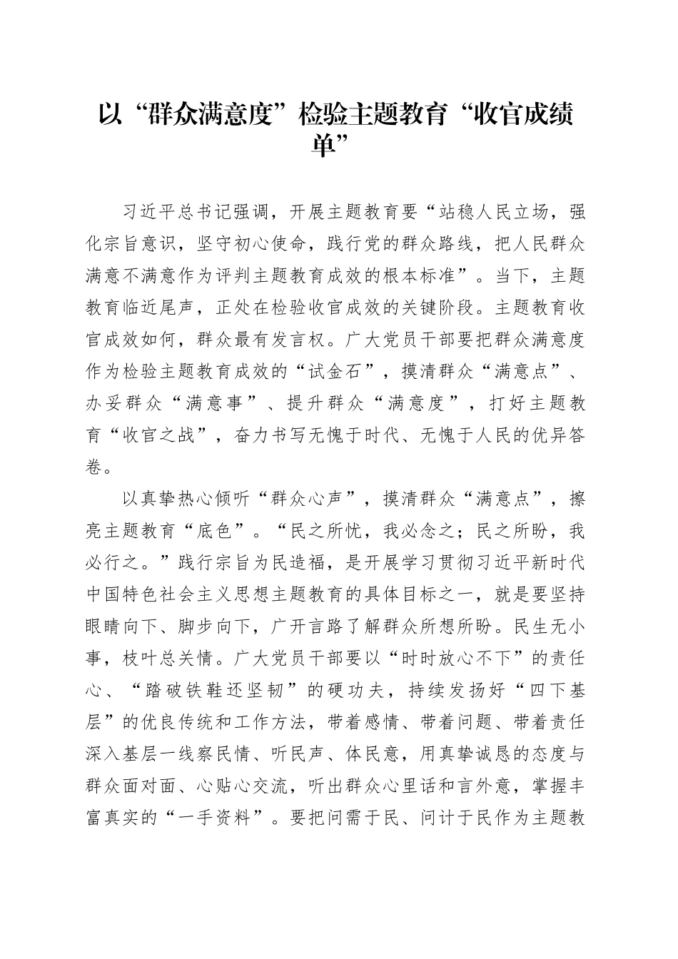 以“群众满意度”检验主题教育“收官成绩单”_第1页