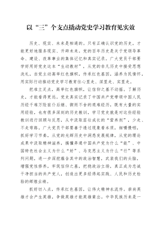 以“三”个支点撬动党史学习教育见实效