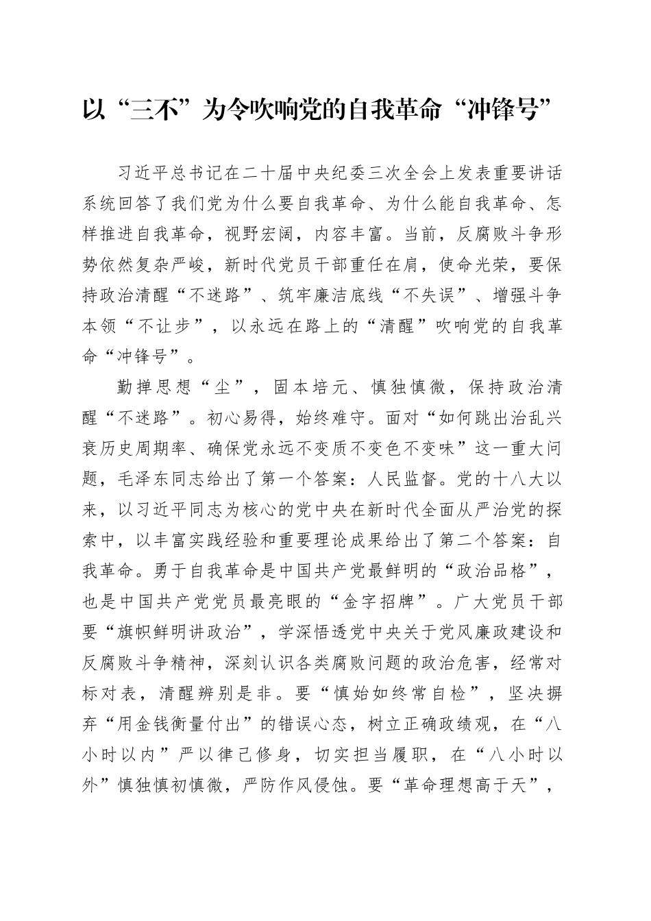 以“三不”为令吹响党的自我革命“冲锋号”_第1页