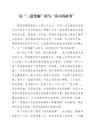 以“三道笔触”续写“春天的故事”