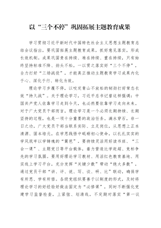 以“三个不停” 巩固拓展主题教育成果