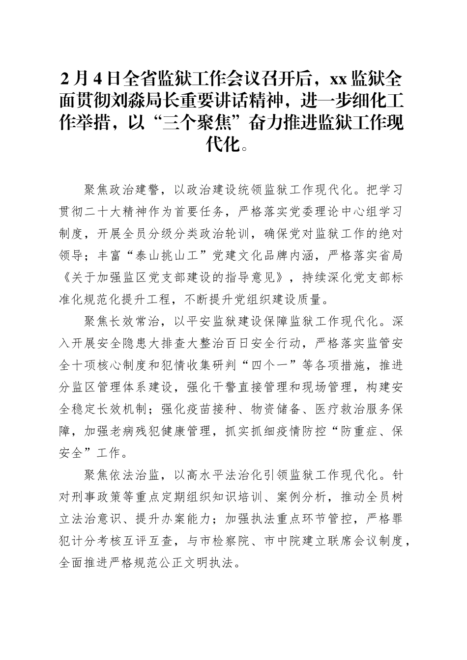 以“三个聚焦”奋力推进监狱工作现代化_第1页