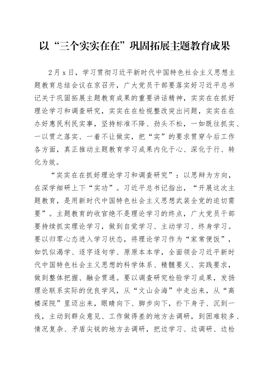 以“三个实实在在”巩固拓展主题教育成果_第1页