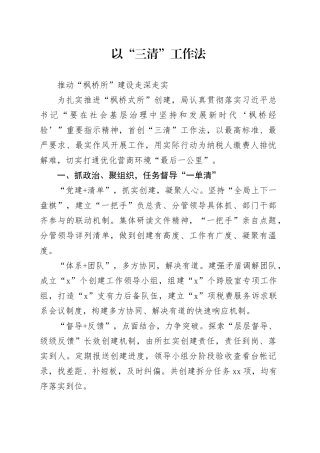 以“三清”工作法推动“枫桥所”建设走深走实