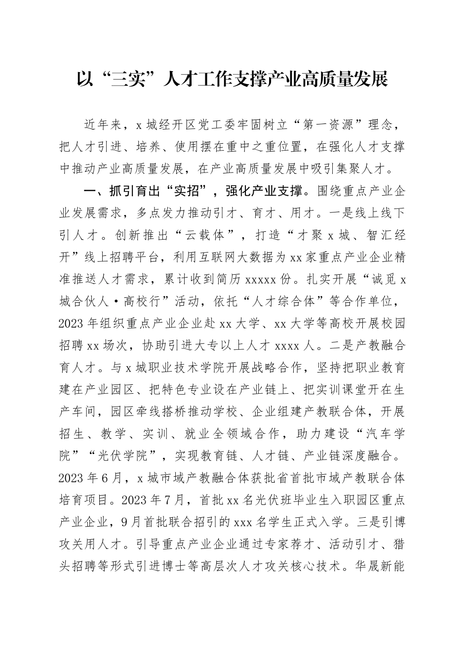 以“三实”人才工作支撑产业高质量发展_第1页