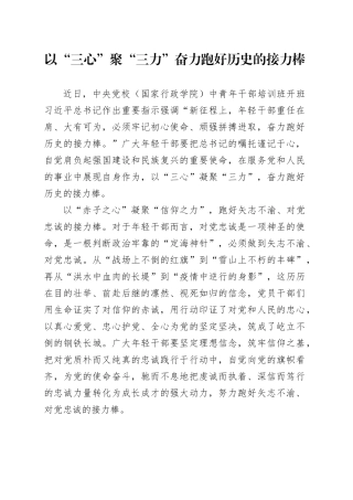 以“三心”聚“三力” 奋力跑好历史的接力棒