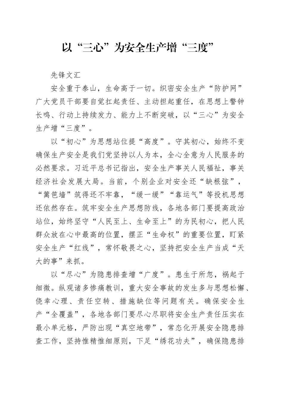 以“三心”为安全生产增“三度”_第1页