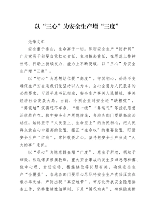 以“三心”为安全生产增“三度”