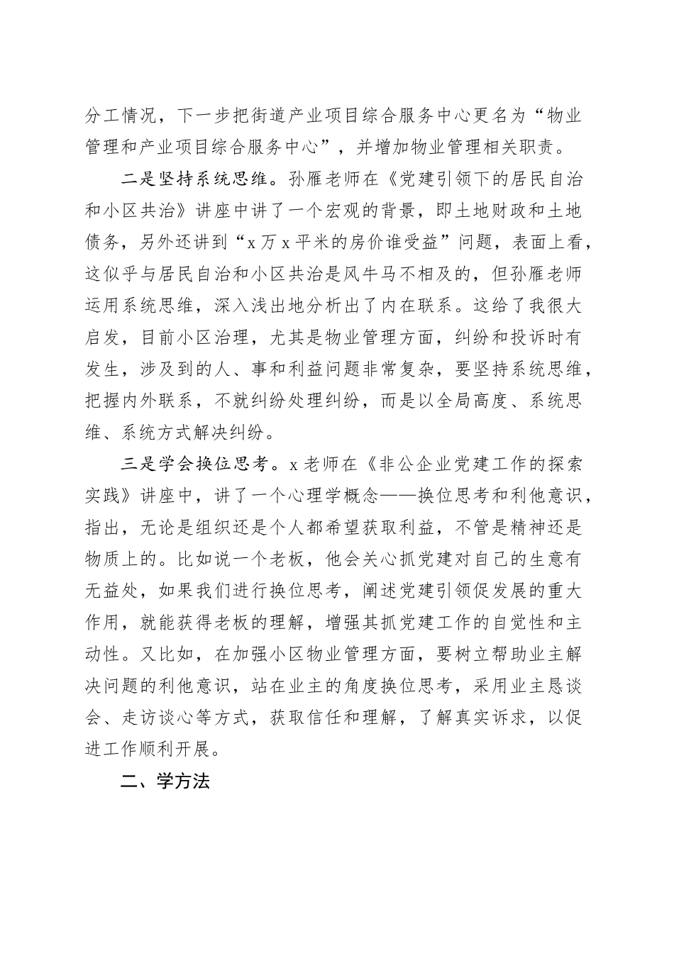 以“三学”确保学深悟透X党建引领小区治理先进经验（编办副主任）_第2页