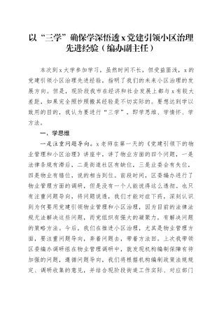 以“三学”确保学深悟透X党建引领小区治理先进经验（编办副主任）