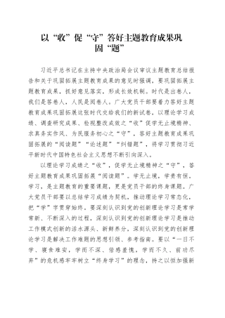 以“收”促“守”答好主题教育成果巩固“题”