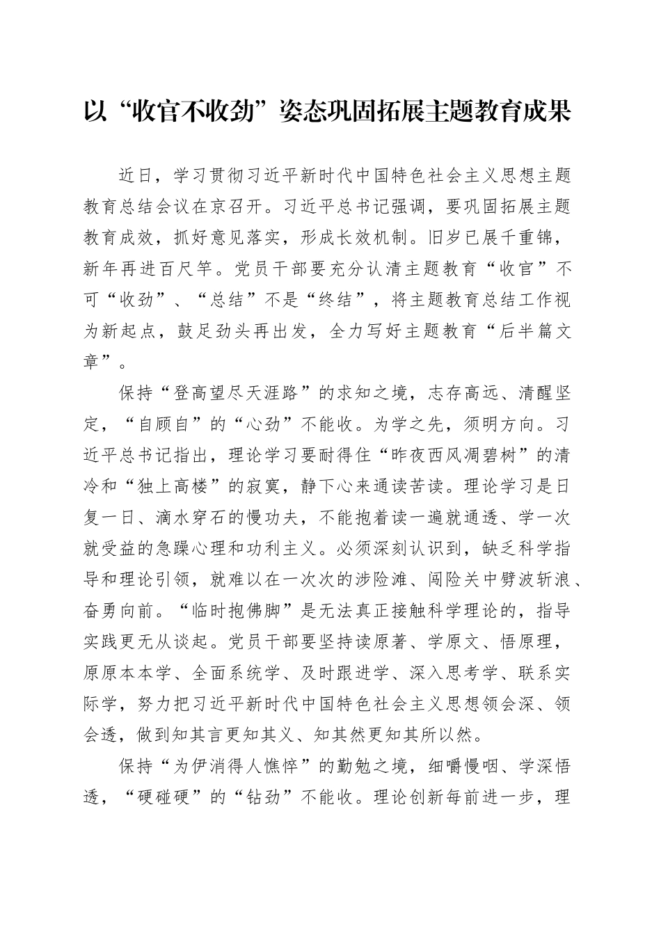 以“收官不收劲”姿态巩固拓展主题教育成果_第1页