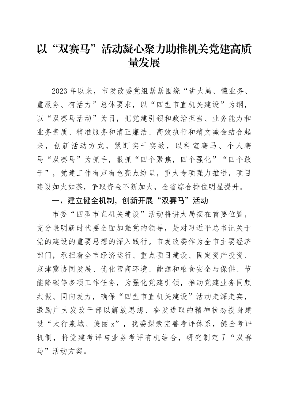 以“双赛马”活动凝心聚力助推机关党建高质量发展_第1页