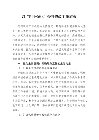 以“四个强化”提升思政工作质效