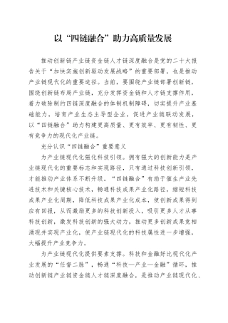 以“四链融合”助力高质量发展