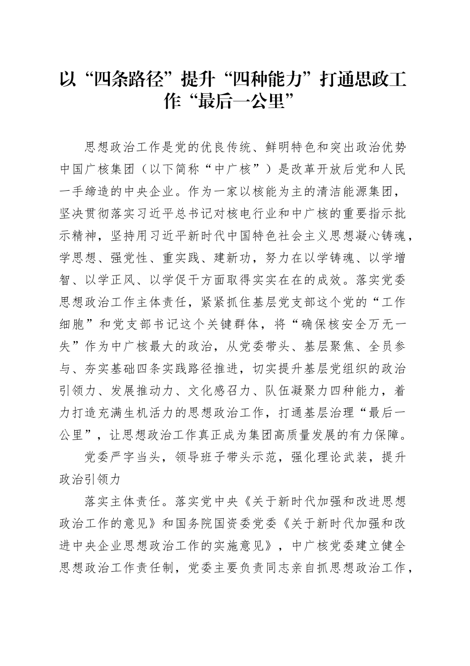 以“四条路径”提升“四种能力”打通思政工作“最后一公里”_第1页