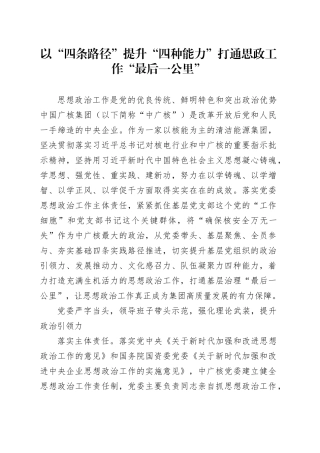 以“四条路径”提升“四种能力”打通思政工作“最后一公里”