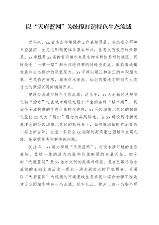 以“天府蓝网”为统揽打造特色生态流域