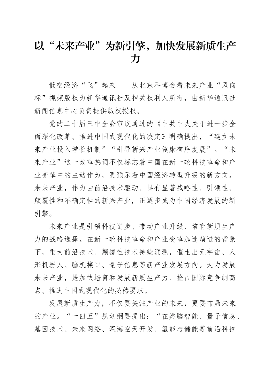 以“未来产业”为新引擎，加快发展新质生产力_第1页