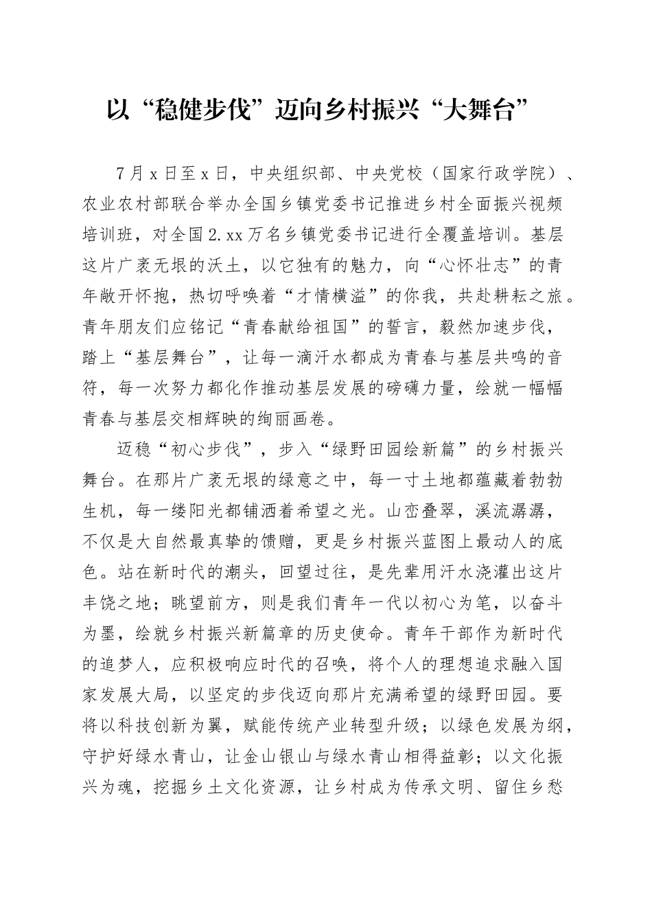 以“稳健步伐”迈向乡村振兴“大舞台”_第1页