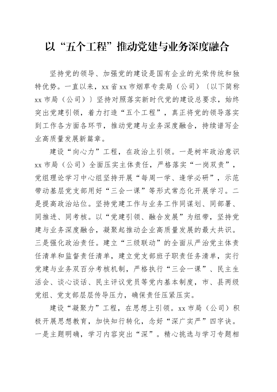 以“五个工程”推动党建与业务深度融合_第1页