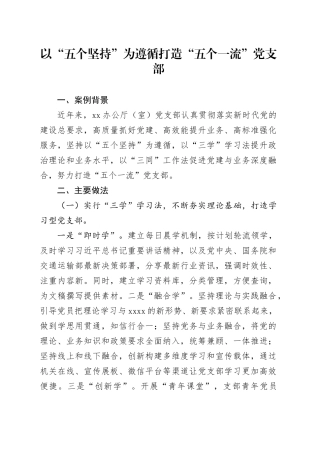 以“五个坚持”为遵循打造“五个一流”党支部