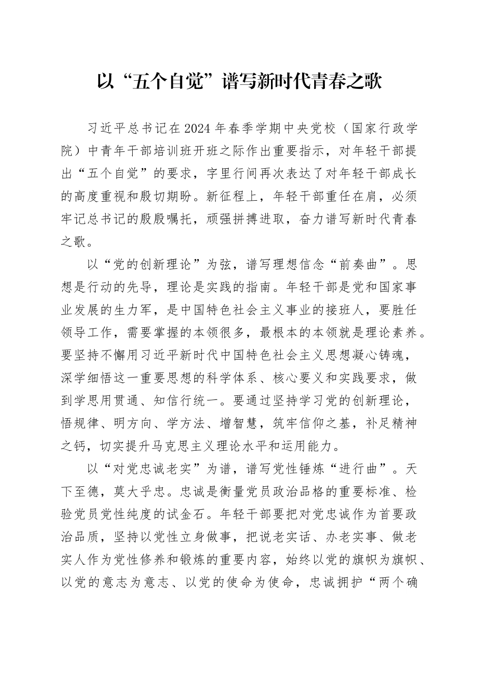 以“五个自觉”谱写新时代青春之歌_第1页