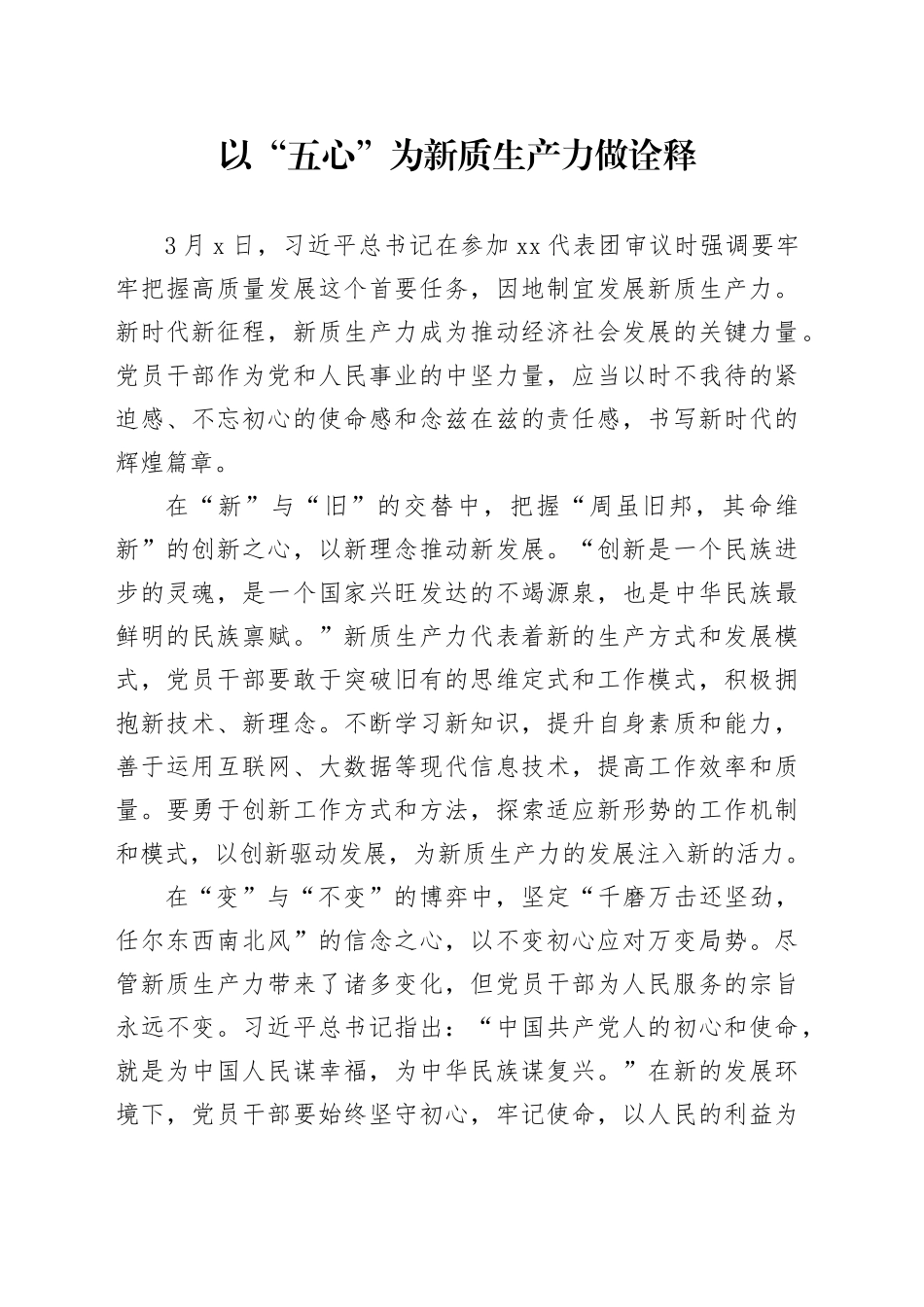 以“五心”为新质生产力做诠释_第1页