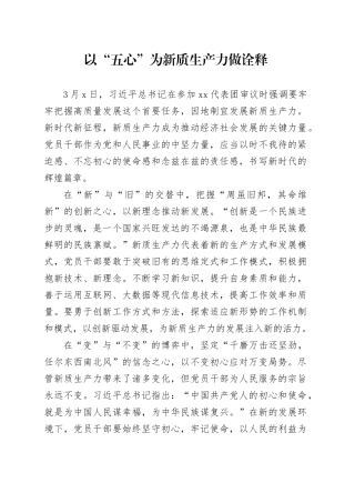 以“五心”为新质生产力做诠释