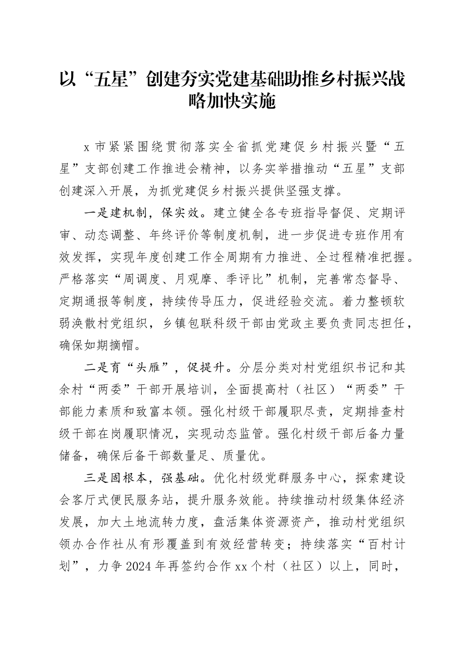以“五星”创建夯实党建基础 助推乡村振兴战略加快实施_第1页