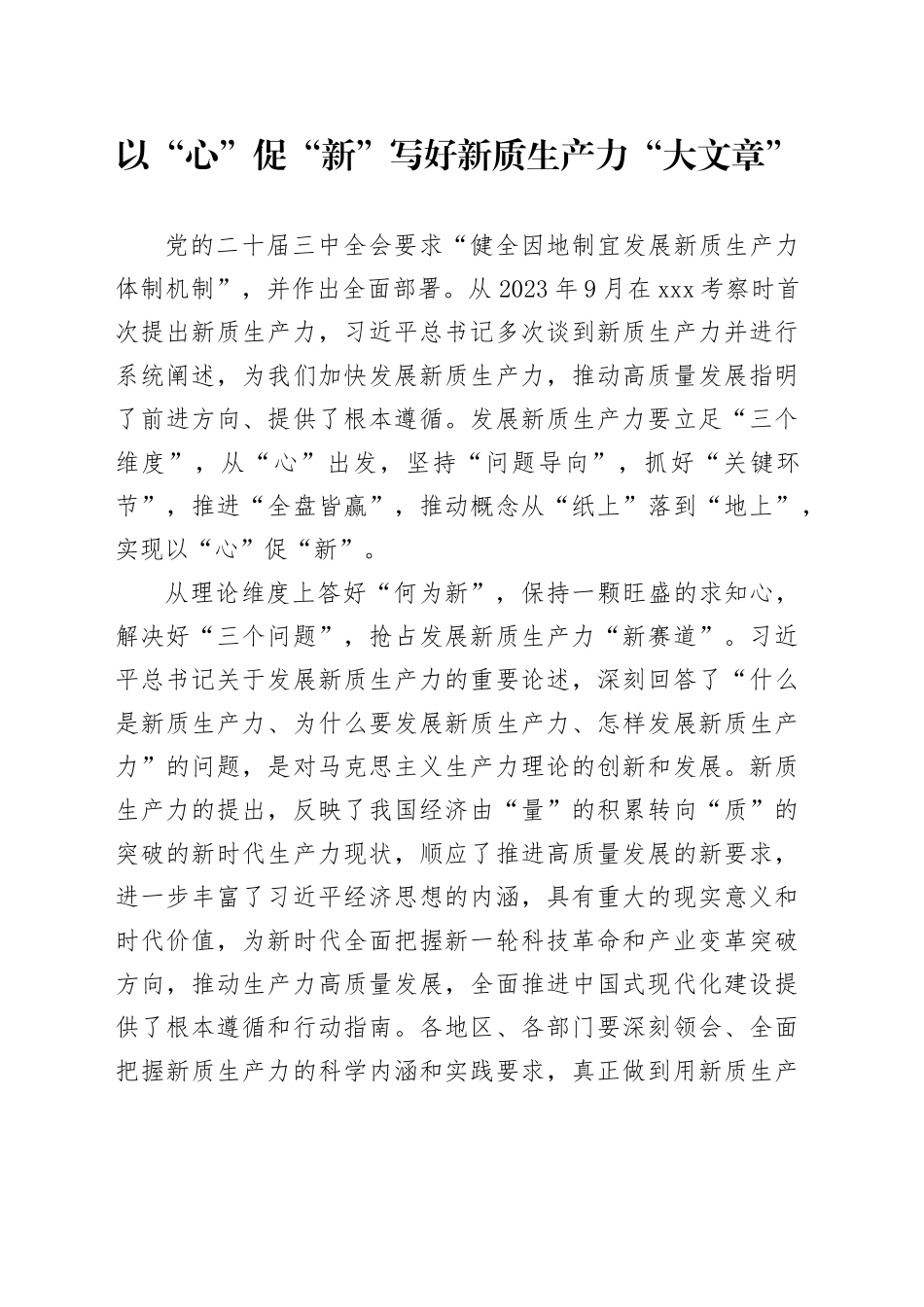 以“心”促“新”写好新质生产力“大文章”_第1页
