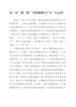 以“心”促“新”写好新质生产力“大文章”