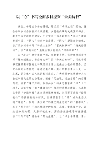 以“心”书写全面乡村振兴“最美诗行”