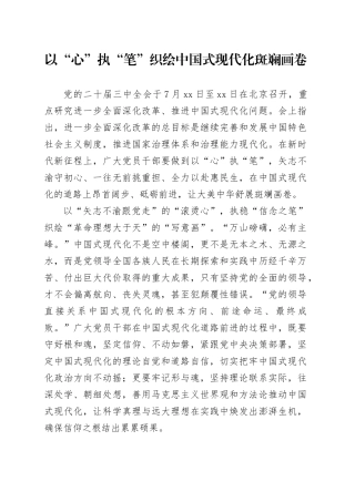 以“心”执“笔” 织绘中国式现代化斑斓画卷