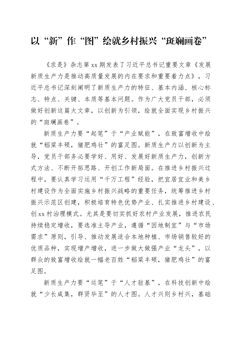 以“新”作“图”绘就乡村振兴“斑斓画卷”_第1页